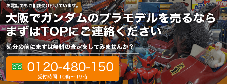 ガンダムのプラモデルの買取