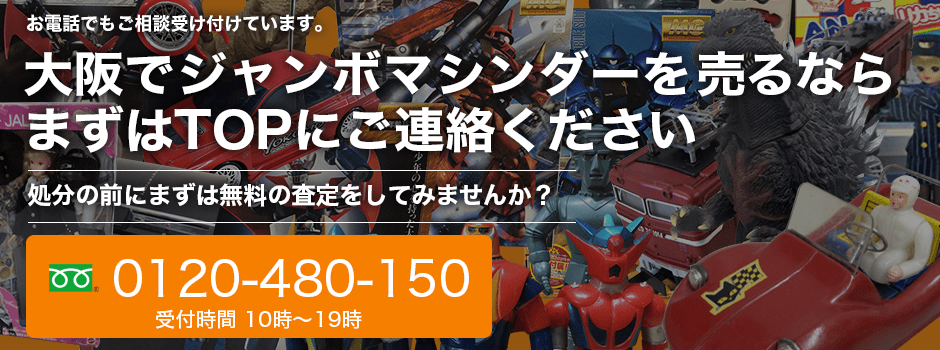 ジャンボマシンダーの買取