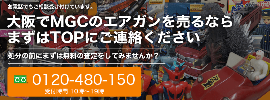 MGCのエアガン買取