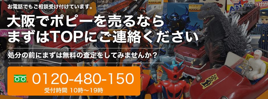 ポピー買取