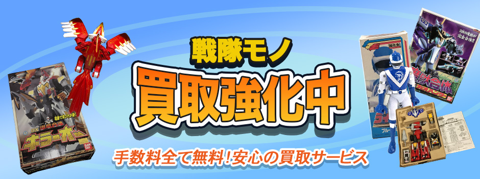 戦隊モノ買取強化中