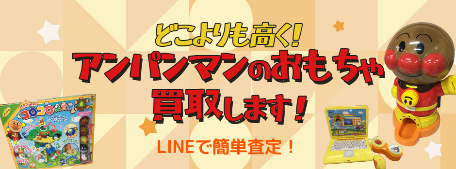 アンパンマどこよりも高く！アンパンマンのおもちゃ買取します！