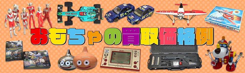 おもちゃの買取価格例