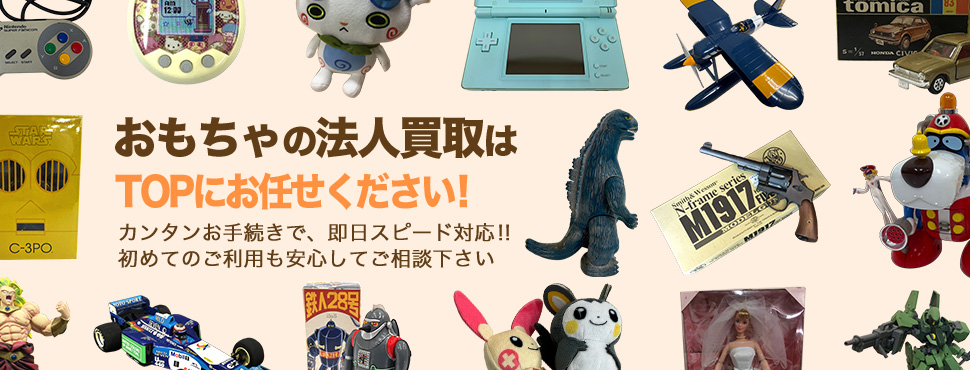 おもちゃの法事買取はTOPにお任せください！