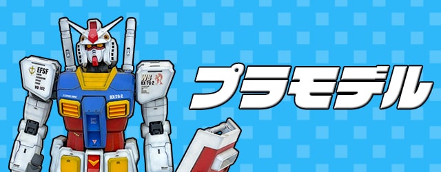 プラモデル買取