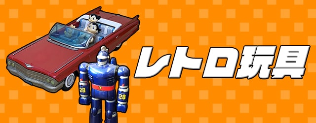 レトロ玩具買取