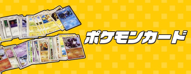 ポケモンカード買取