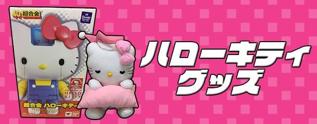 ハローキティグッズ買取