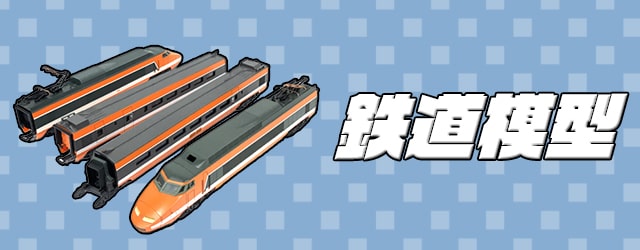 鉄道模型買取