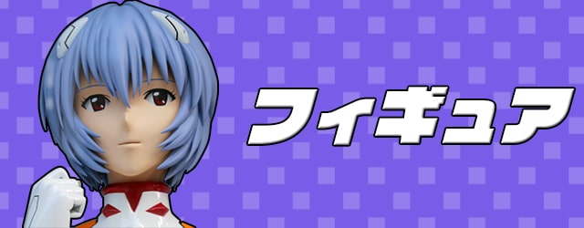 フィギュア買取