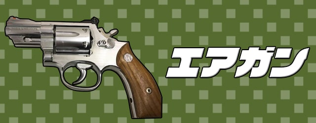 エアガン買取